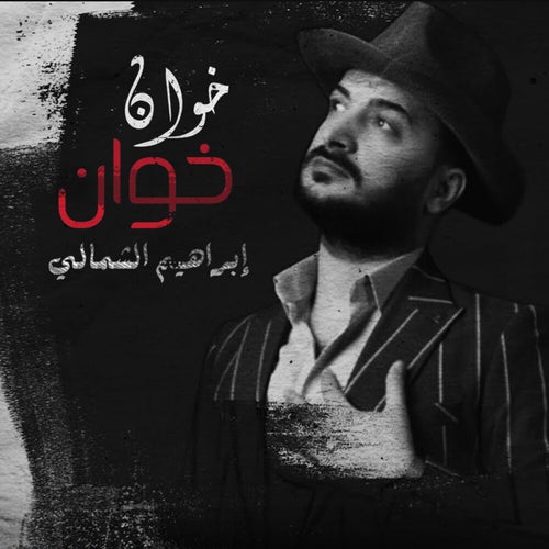 خوان