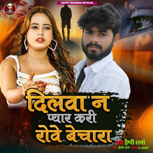 Dilwa Na Pyar Kari Rove Bechara