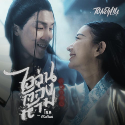 ไออุ่นต้องห้าม (feat. Rose Sirintip)
