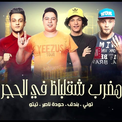 Hadrab Shaqlabaz Fel Hagar