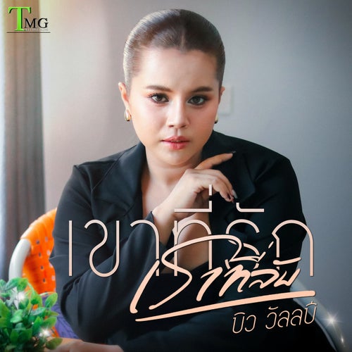 เขาที่รัก เราที่ลับ