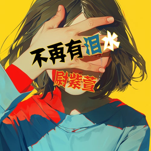 奉献