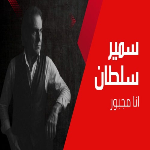 انا مجبور