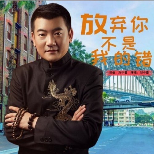 放棄你不是我的錯