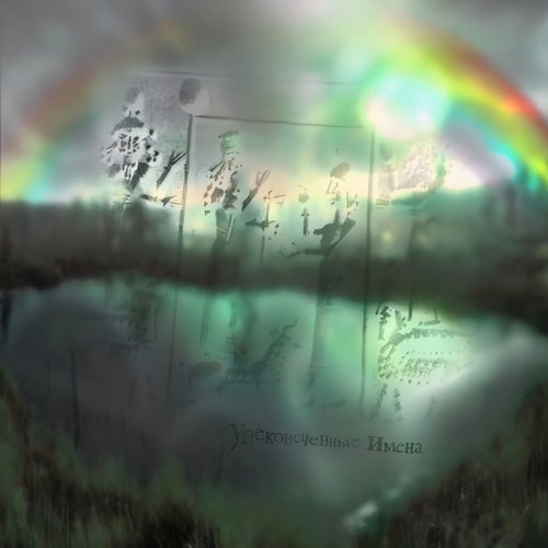 увековеченные имена