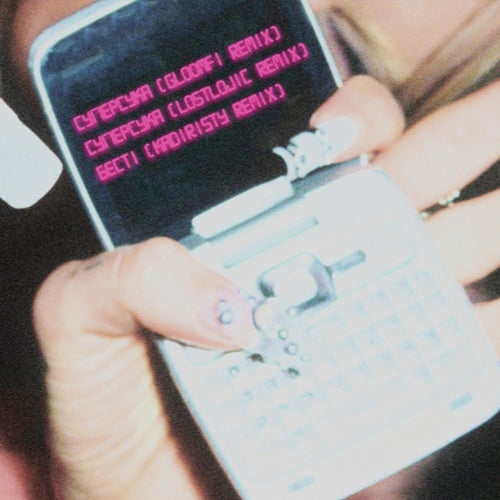 СуперБесті (RMX)