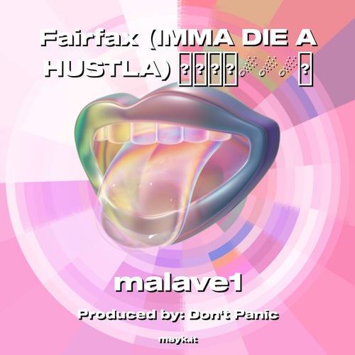 Fairfax (IMMA DIE A HUSTLA)