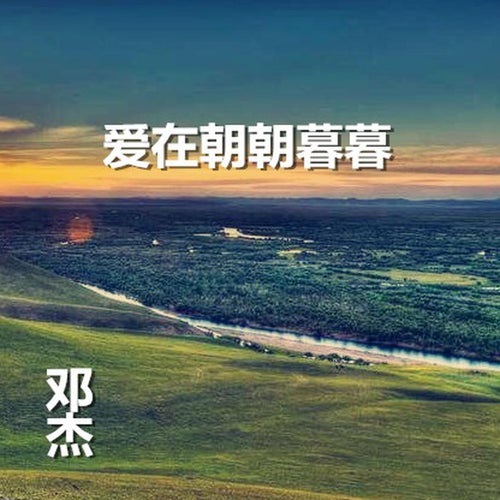 愛在朝朝暮暮