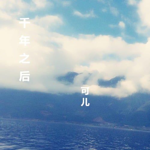 千年之後