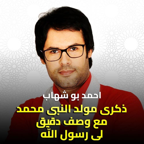 ذكرى مولد النبى محمد مع وصف دقيق لى رسول الله