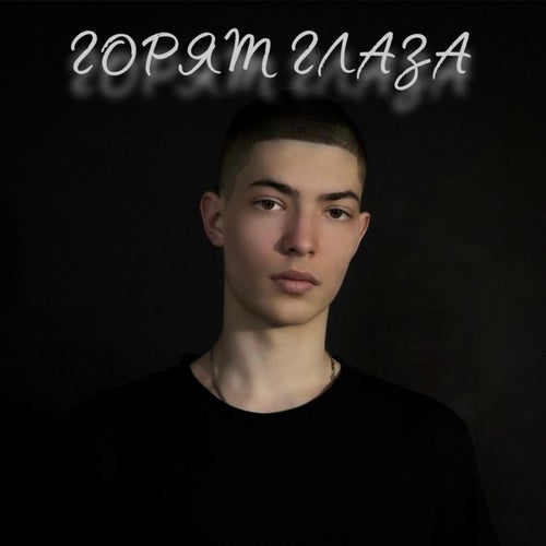 Горят глаза