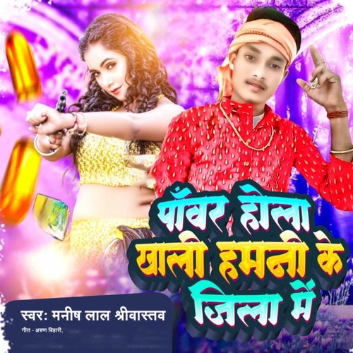 Power Hola Khali Hamani Ke Jila Me
