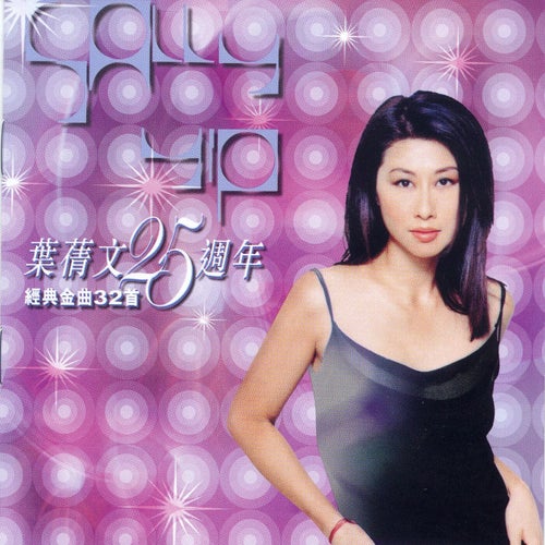 Sally Yeh 25th Anniversary Greatest Hits