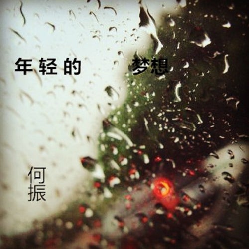 年輕的夢想