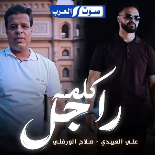 كلمه راجل