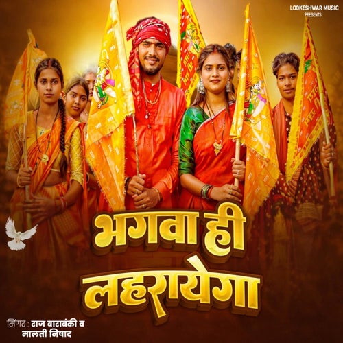 Bhagwa Hi Lahrayega