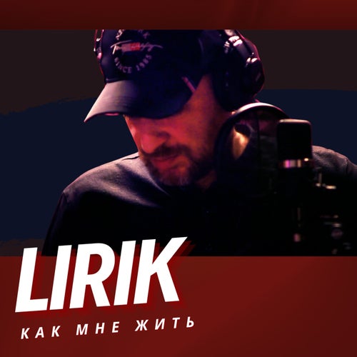 Как мне жить