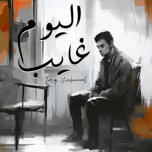 اليوم غايب