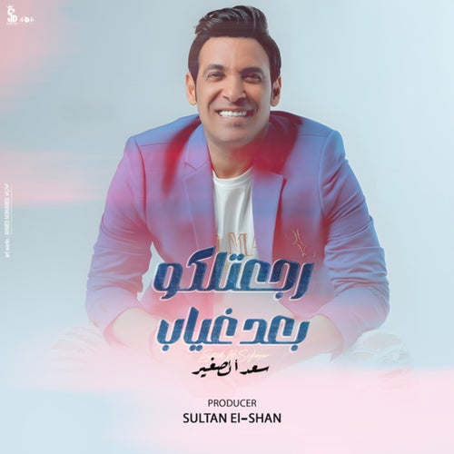 رجعتلكو بعد غياب