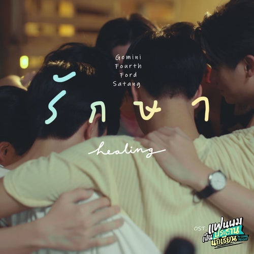 รักษา (Healing) (เพลงประกอบซีรีส์ "แฟนผมเป็นประธานนักเรียน My School President")