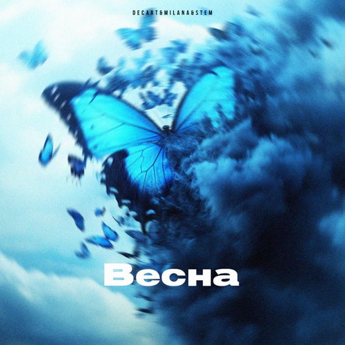 Весна