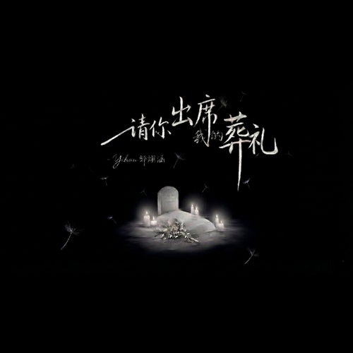 请你出席我的葬礼