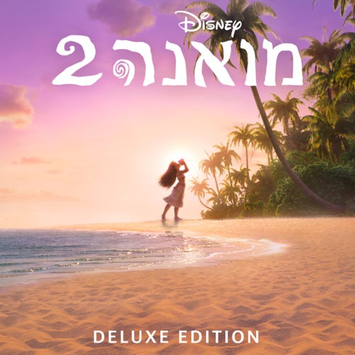 Moana 2 (Hebrew Original Motion Picture Soundtrack/Deluxe Edition)