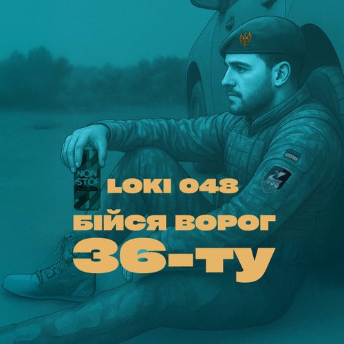 Бійся ворог 36-ту
