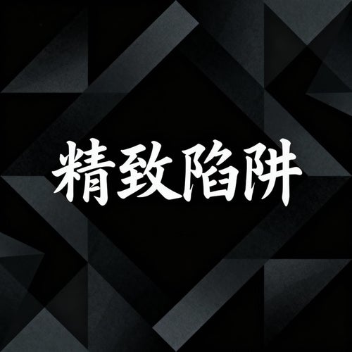 精緻陷阱