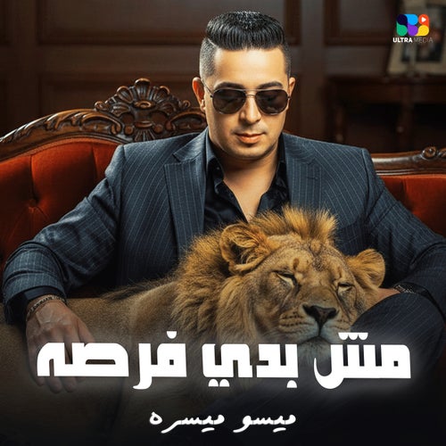 مش بدي فرصه