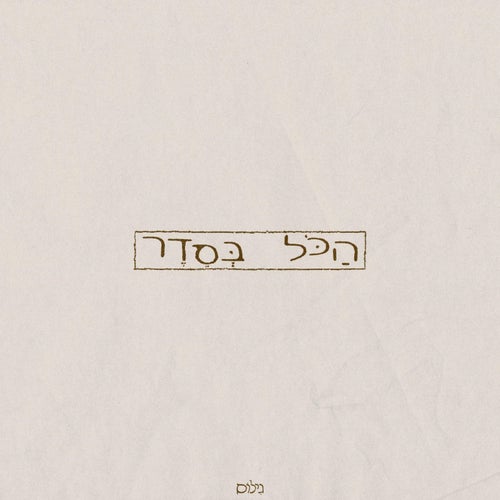 הכל בסדר
