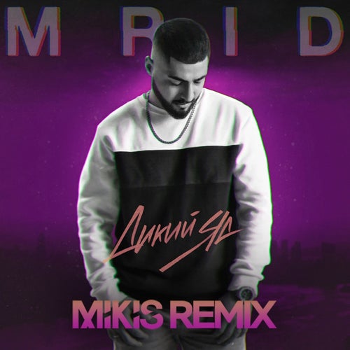 Dikiy jad (Mikis Remix)