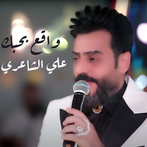واقع بحبك