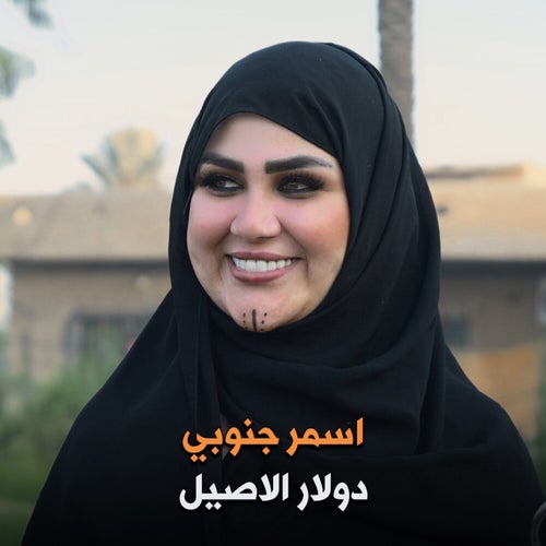 اسمر جنوبي