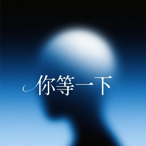 你等一下