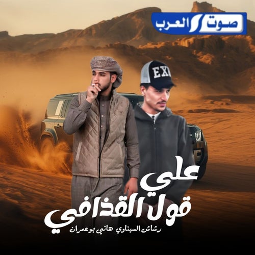 علي قول القذافي