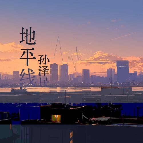地平线
