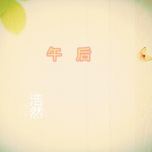 午後