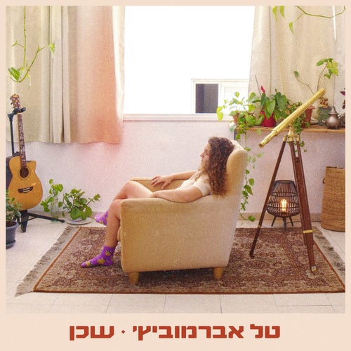 שכן