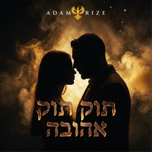 חוקי האהבה