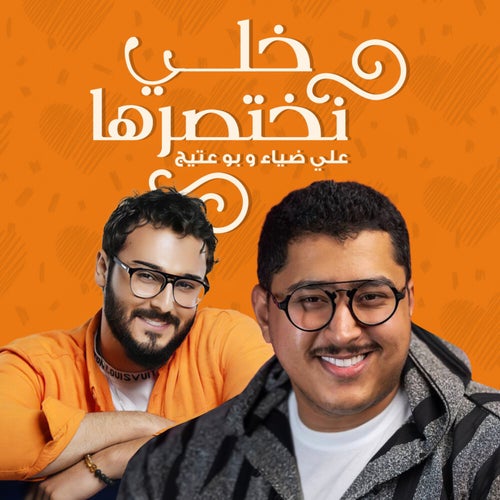 خلي نختصرها