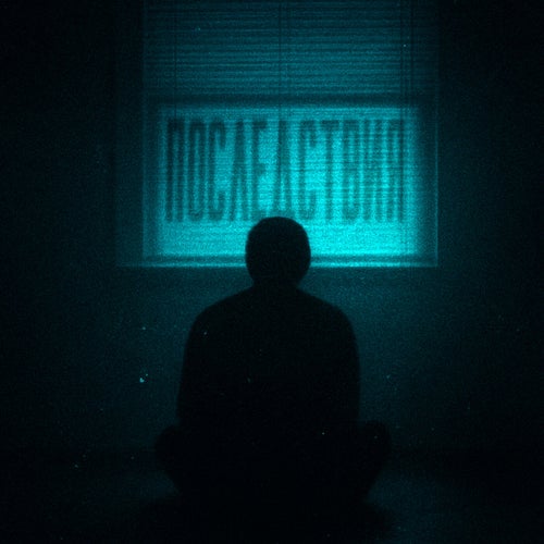 Последствия