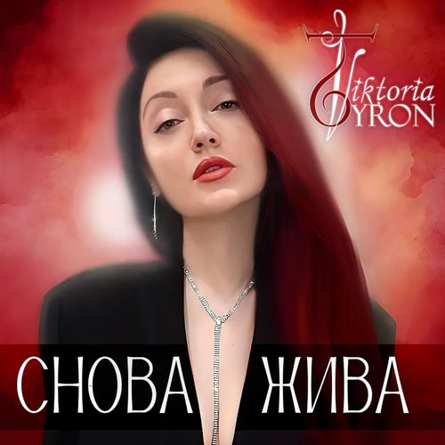 СНОВА ЖИВА