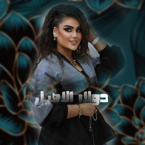 من بغداد لحد دبي