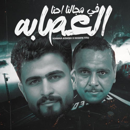 في مجالنا احنا العصابه