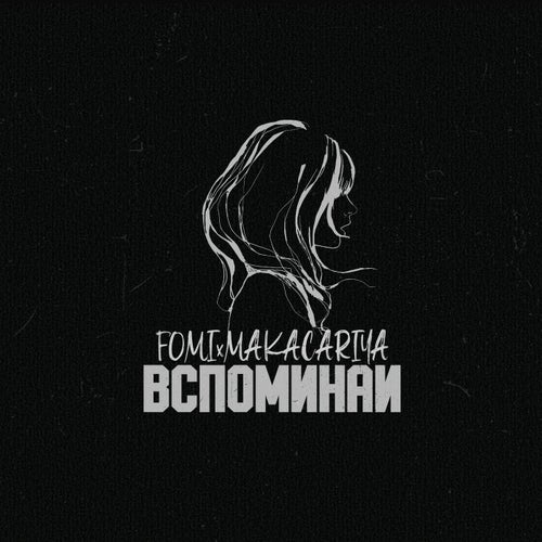 Вспоминай