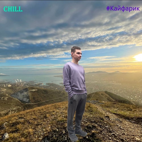 #Кайфарик