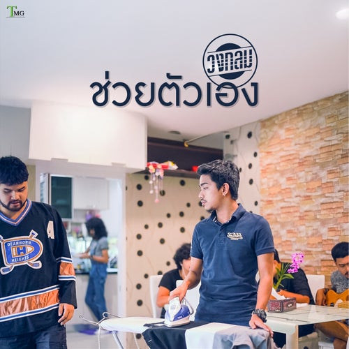 ช่วยตัวเอง