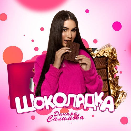 Шоколадка