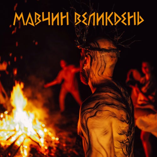 Мавчин Великдень